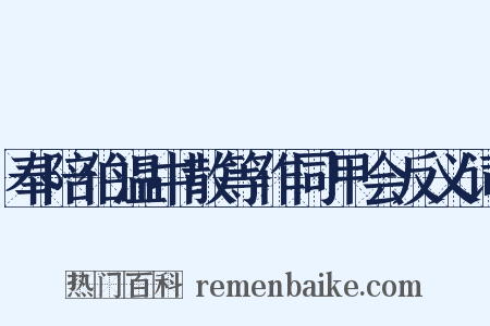 奉陪伯温中散等作同甲会反义词是什么意思的图片